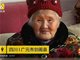 四川剑阁92岁酒仙婆婆 60年只喝酒不喝水惊呆众人！
